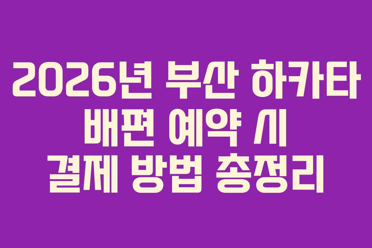 2026년 부산 하카타 배편 예약 시 결제 방법 총정리