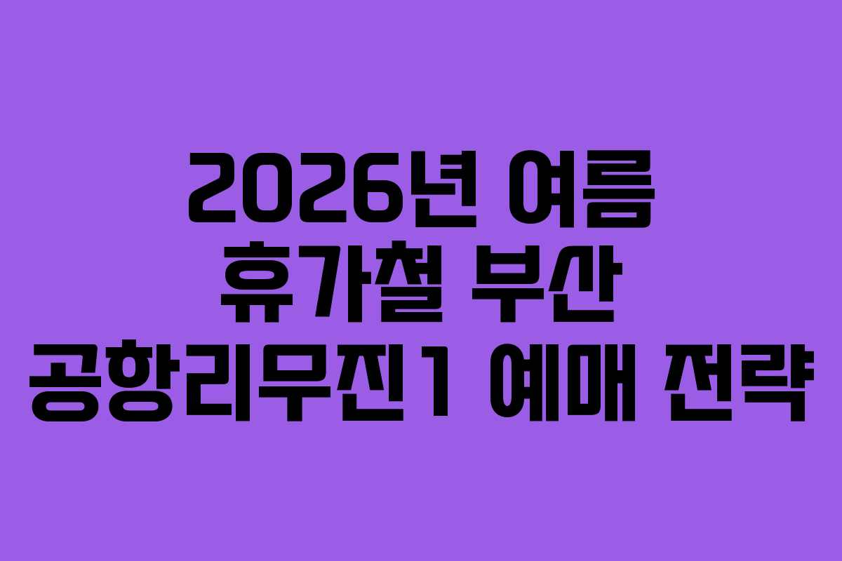 2026년 여름 휴가철 부산 공항리무진1 예매 전략