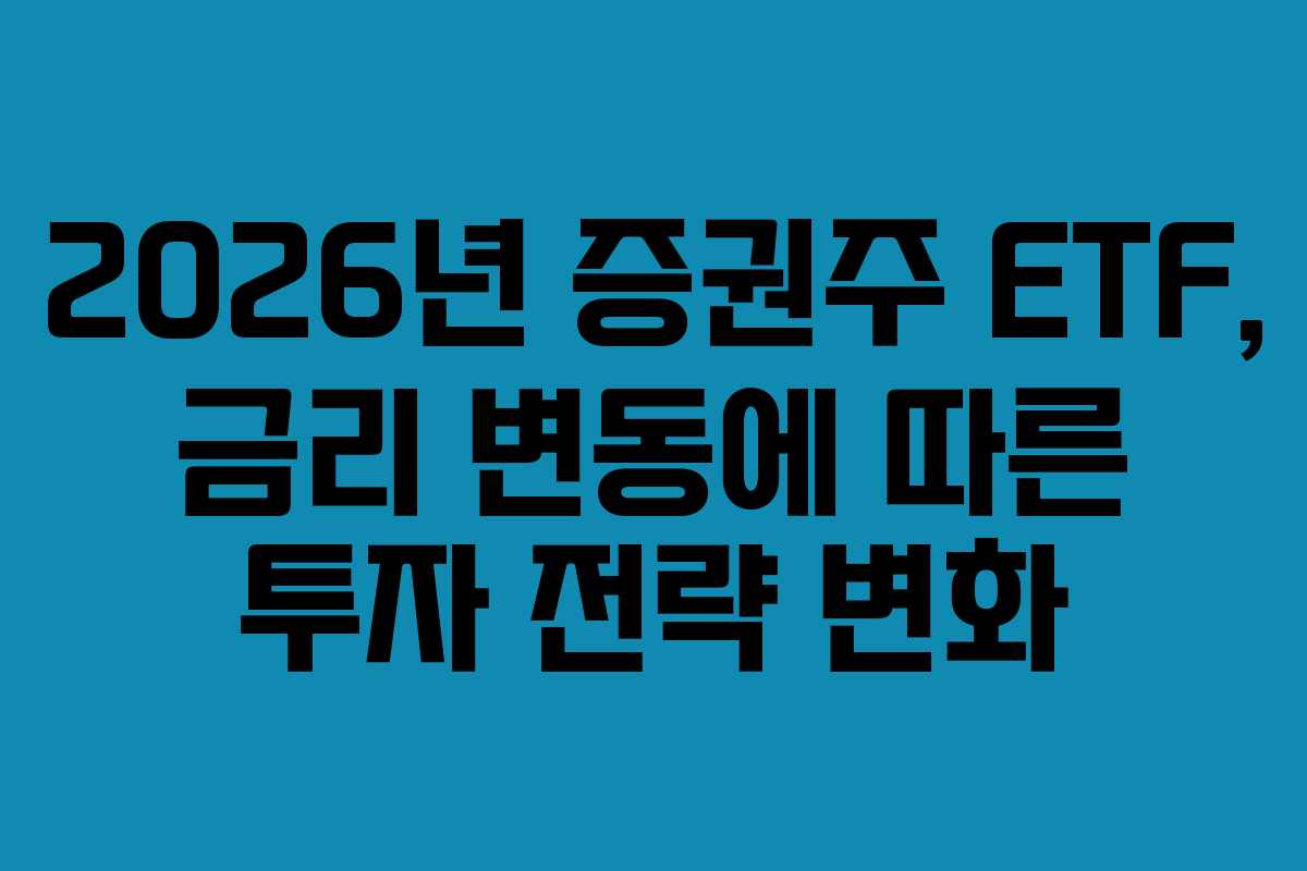2026년 증권주 ETF, 금리 변동에 따른 투자 전략 변화