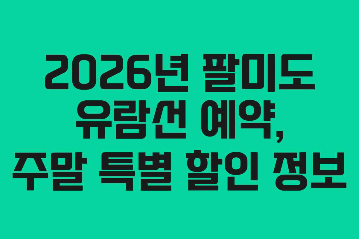 2026년 팔미도 유람선 예약, 주말 특별 할인 정보