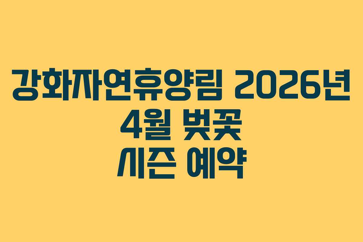 강화자연휴양림 2026년 4월 벚꽃 시즌 예약