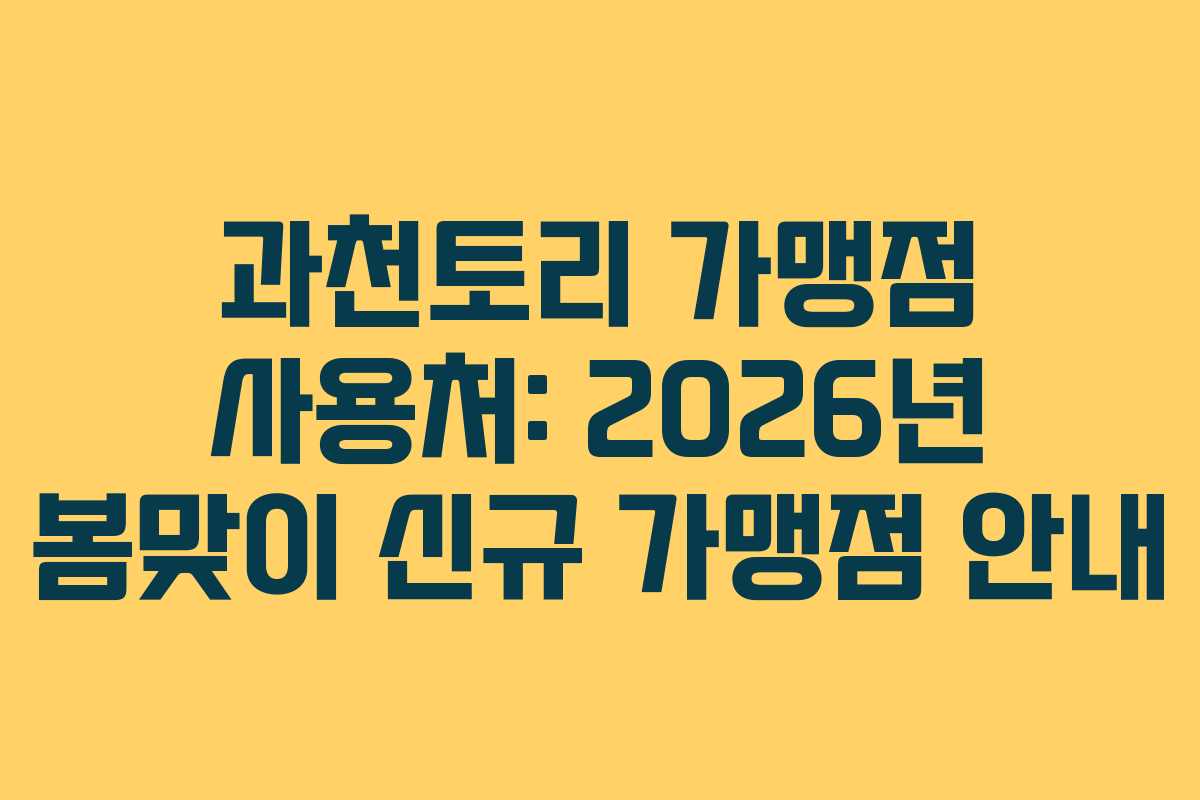 과천토리 가맹점 사용처: 2026년 봄맞이 신규 가맹점 안내