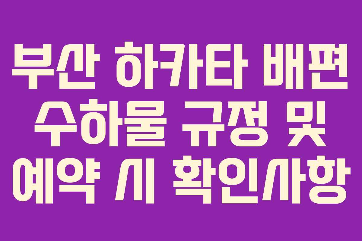 부산 하카타 배편 수하물 규정 및 예약 시 확인사항