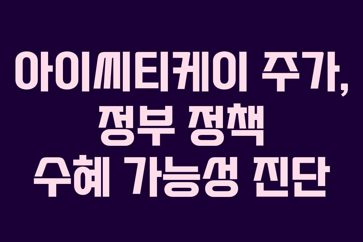아이씨티케이 주가, 정부 정책 수혜 가능성 진단
