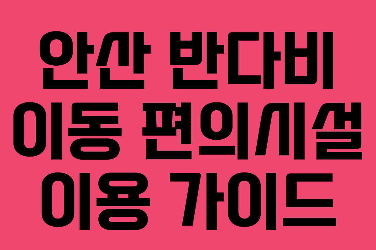 안산 반다비 이동 편의시설 이용 가이드
