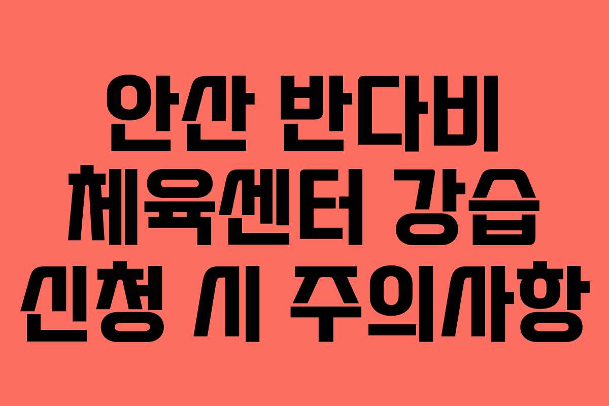 안산 반다비 체육센터 강습 신청 시 주의사항