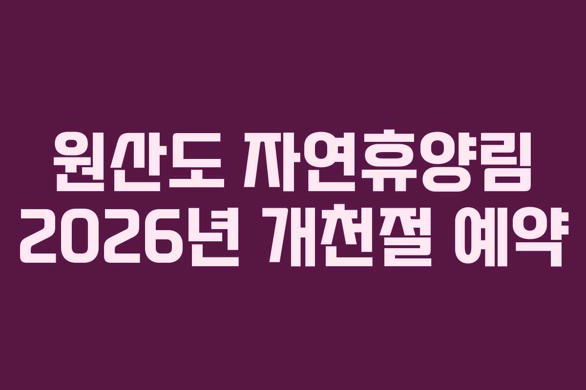 원산도 자연휴양림 2026년 개천절 예약