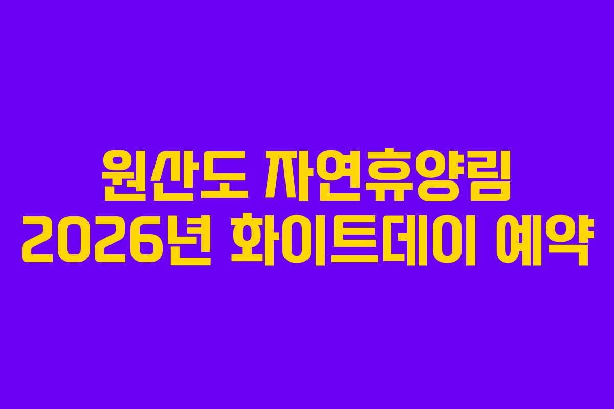 원산도 자연휴양림 2026년 화이트데이 예약