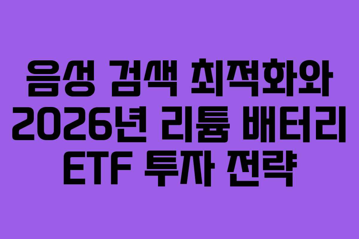 음성 검색 최적화와 2026년 리튬 배터리 ETF 투자 전략
