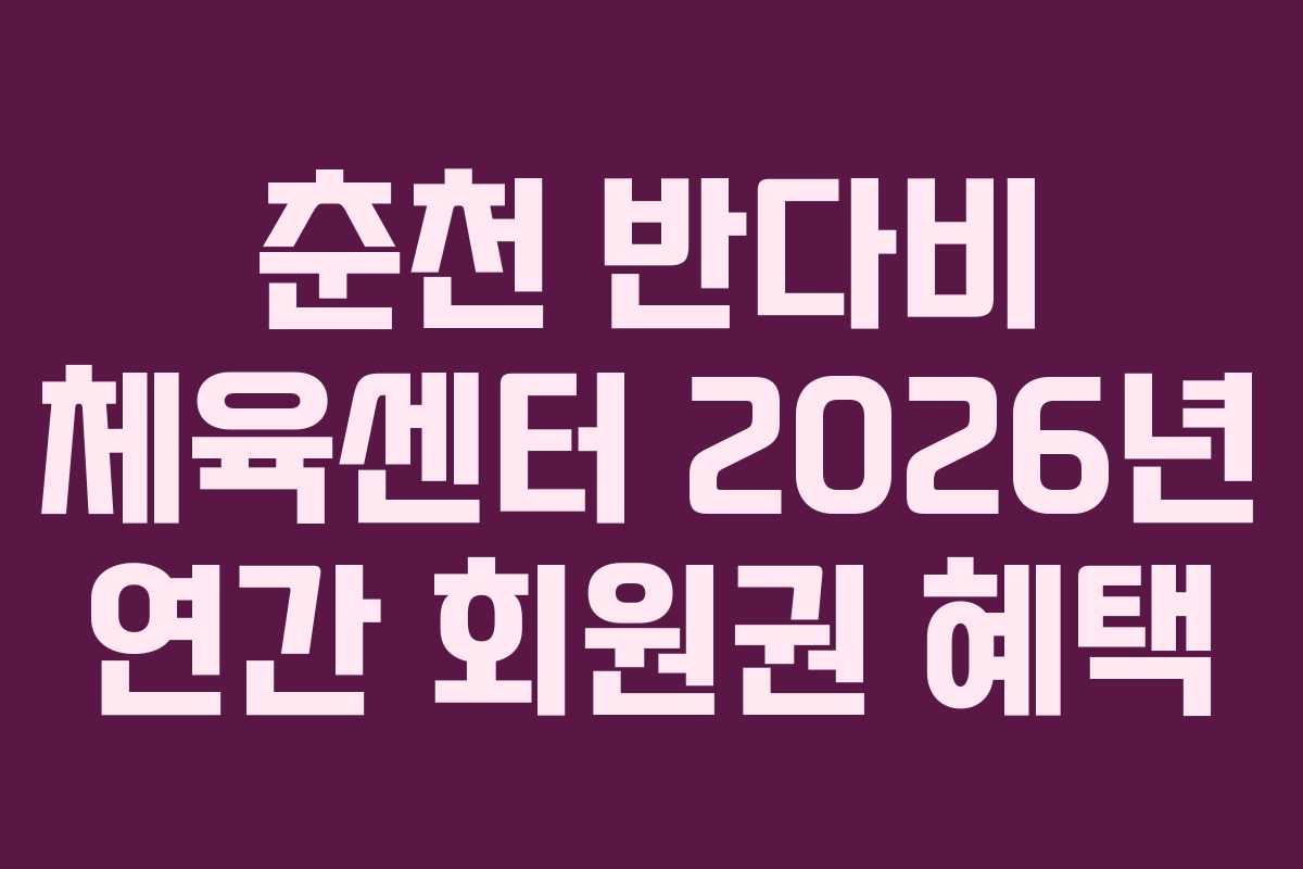 춘천 반다비 체육센터 2026년 연간 회원권 혜택