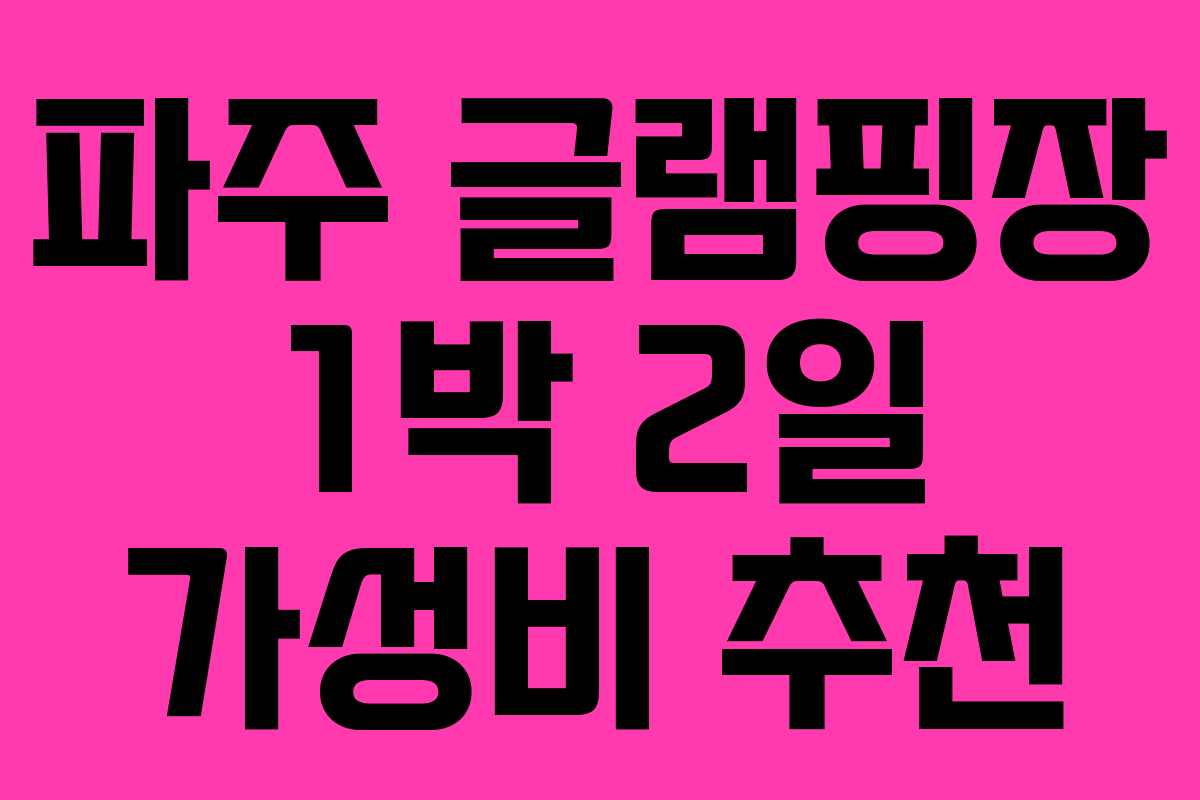 파주 글램핑장 1박 2일 가성비 추천