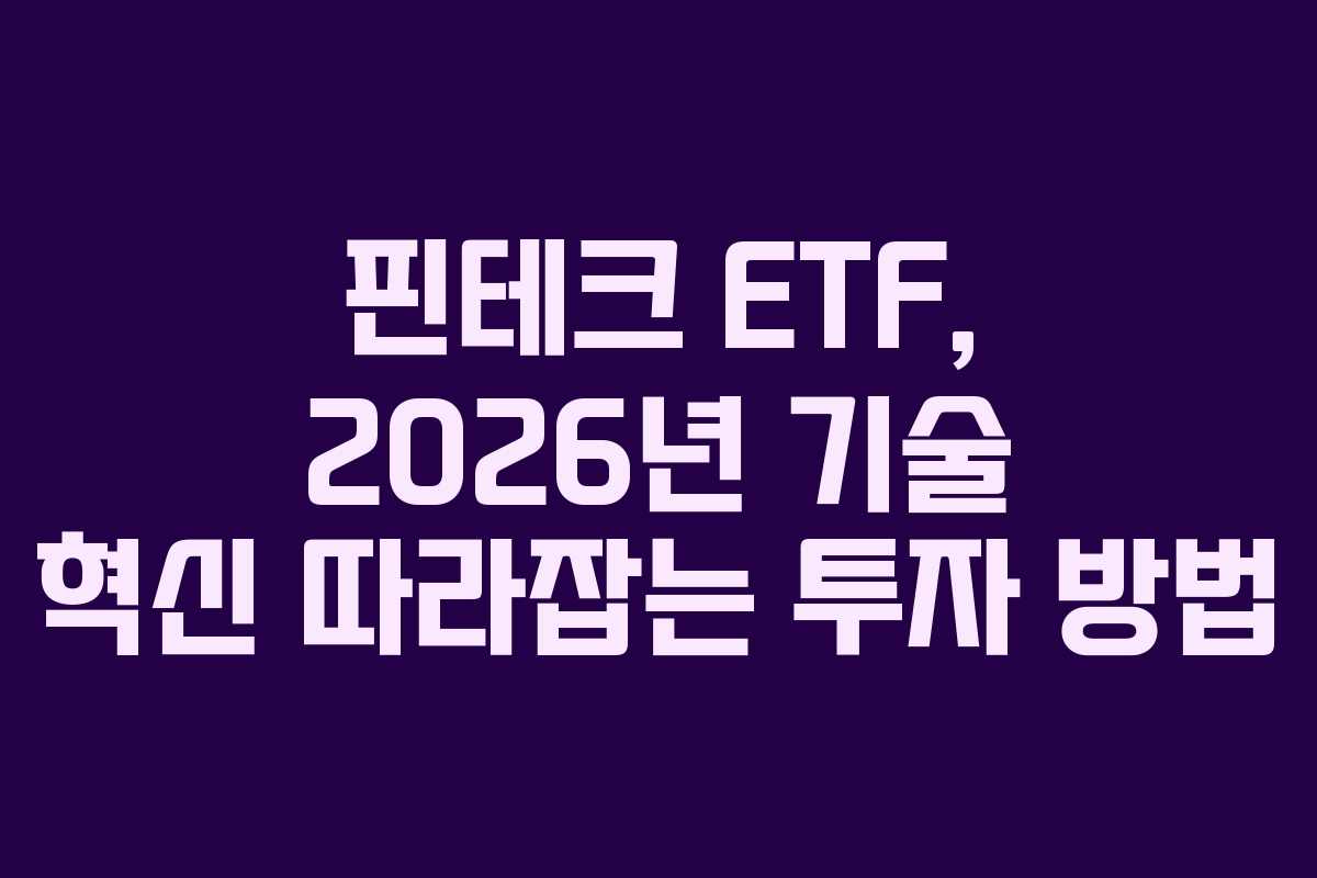 핀테크 ETF, 2026년 기술 혁신 따라잡는 투자 방법