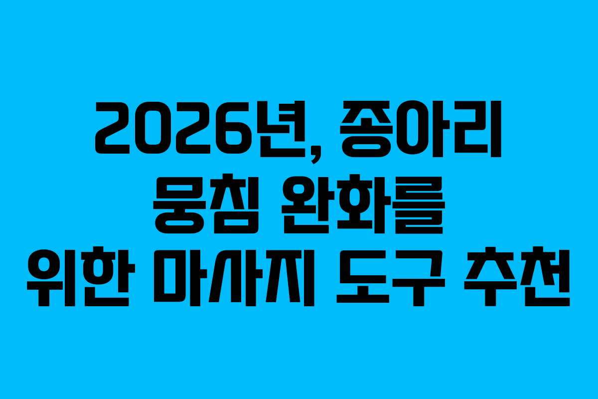2026년, 종아리 뭉침 완화를 위한 마사지 도구 추천