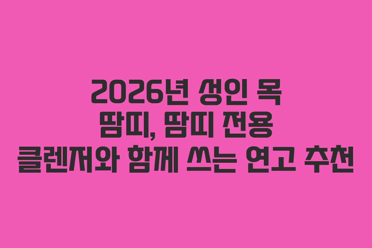 2026년 성인 목 땀띠, 땀띠 전용 클렌저와 함께 쓰는 연고 추천