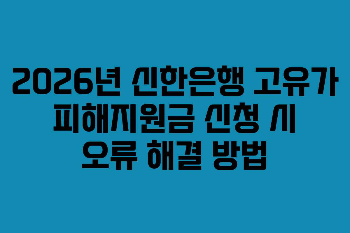 2026년 신한은행 고유가 피해지원금 신청 시 오류 해결 방법
