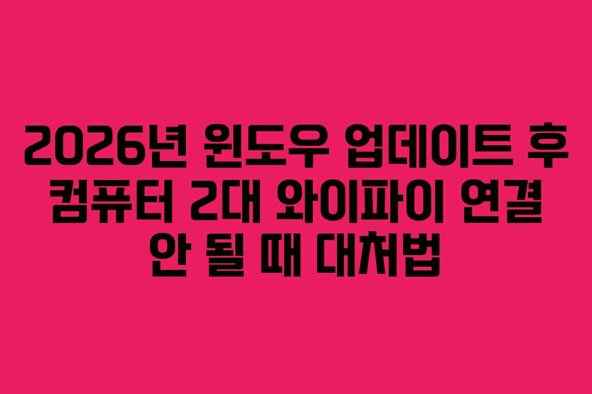 2026년 윈도우 업데이트 후 컴퓨터 2대 와이파이 연결 안 될 때 대처법