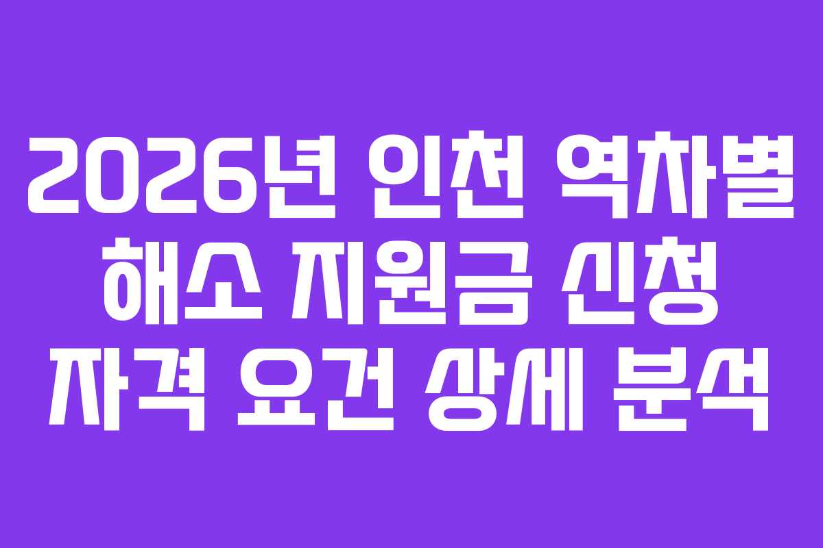 2026년 인천 역차별 해소 지원금 신청 자격 요건 상세 분석