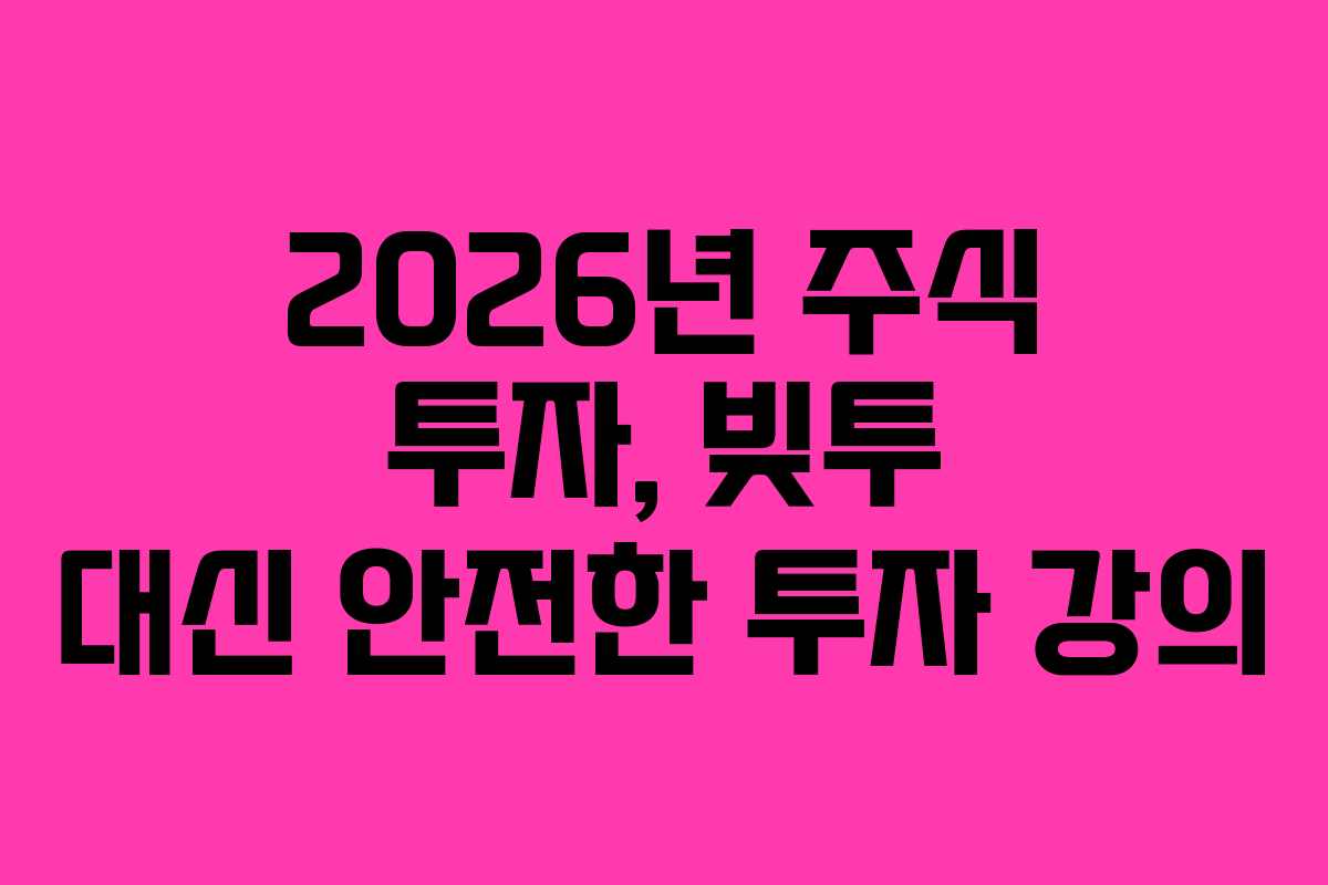 2026년 주식 투자, 빚투 대신 안전한 투자 강의