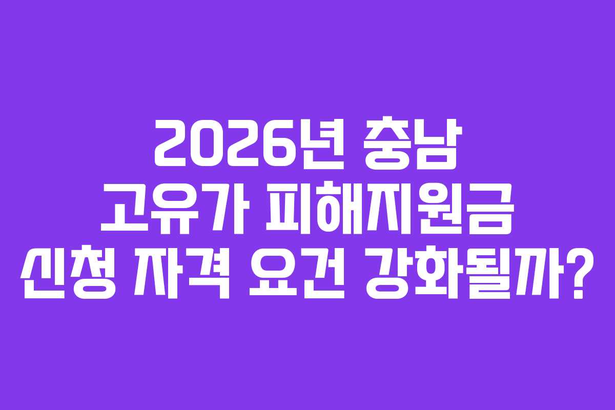 2026년 충남 고유가 피해지원금 신청 자격 요건 강화될까?