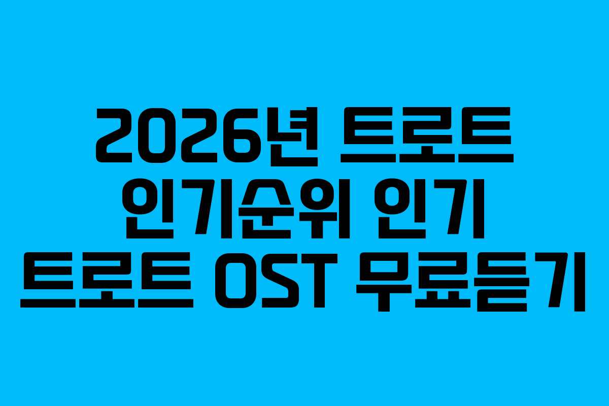 2026년 트로트 인기순위 인기 트로트 OST 무료듣기