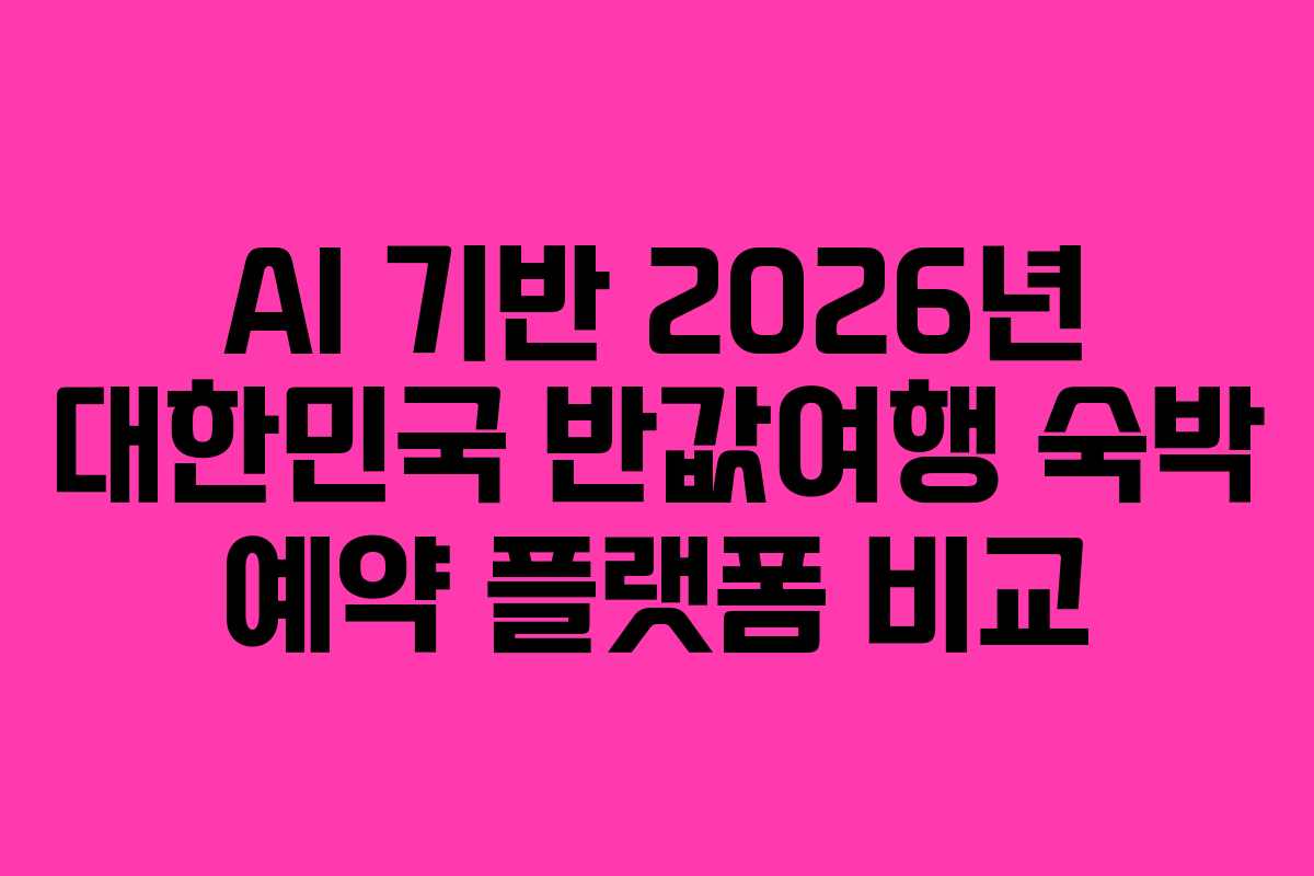 AI 기반 2026년 대한민국 반값여행 숙박 예약 플랫폼 비교