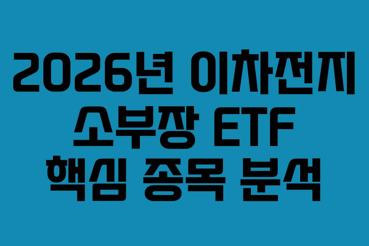 2026년 이차전지 소부장 ETF 핵심 종목 분석