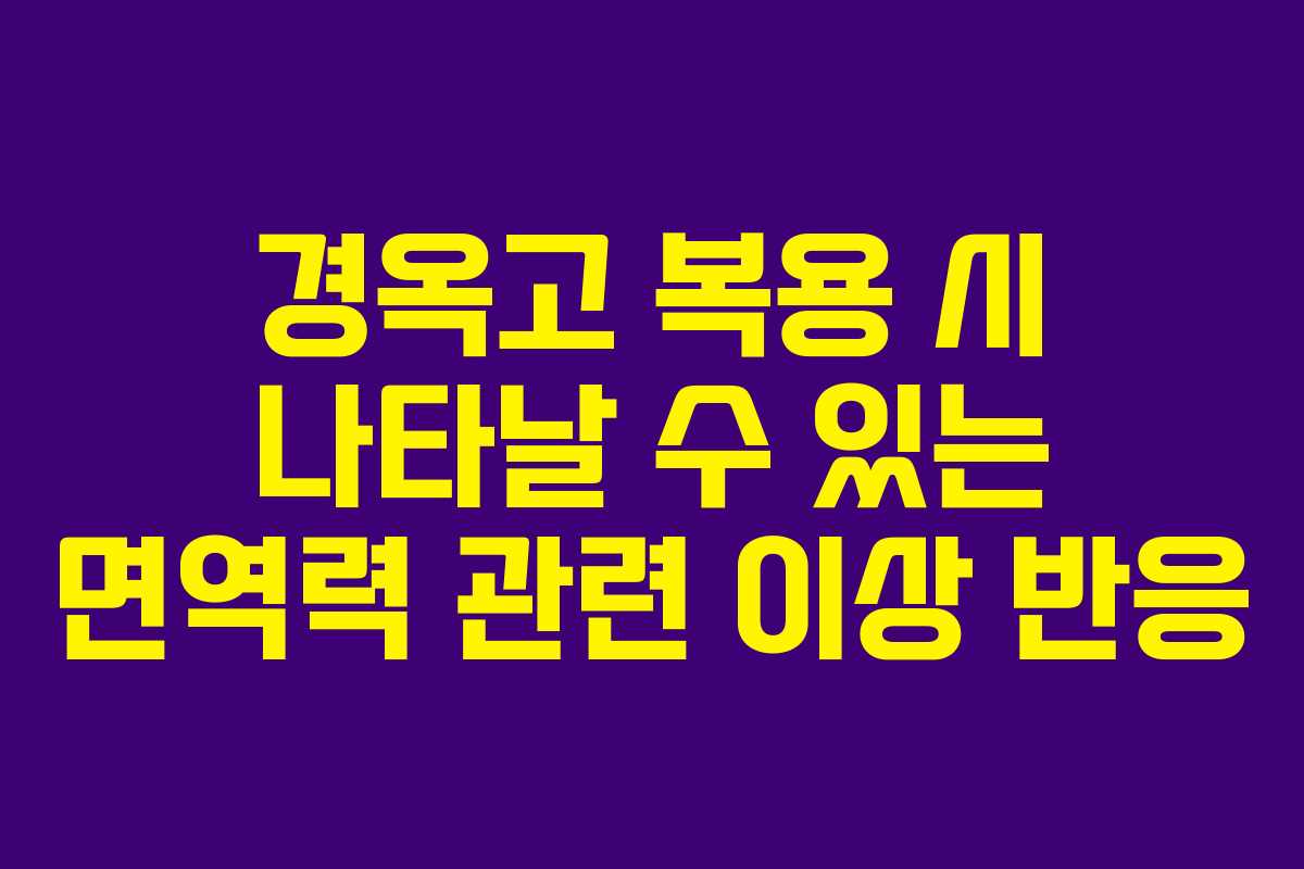 경옥고 복용 시 나타날 수 있는 면역력 관련 이상 반응