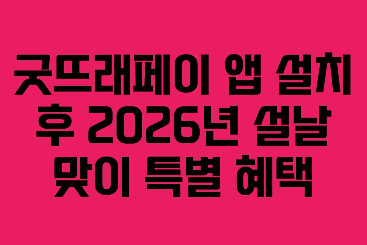 굿뜨래페이 앱 설치 후 2026년 설날 맞이 특별 혜택