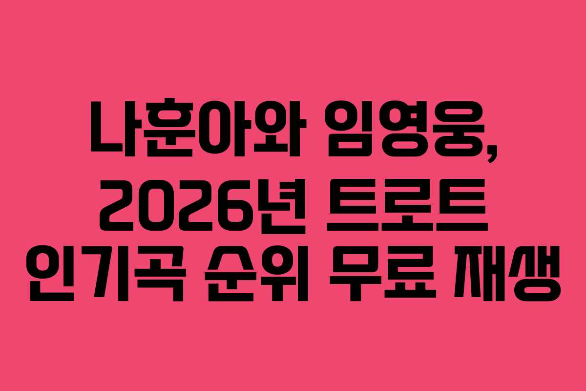 나훈아와 임영웅, 2026년 트로트 인기곡 순위 무료 재생