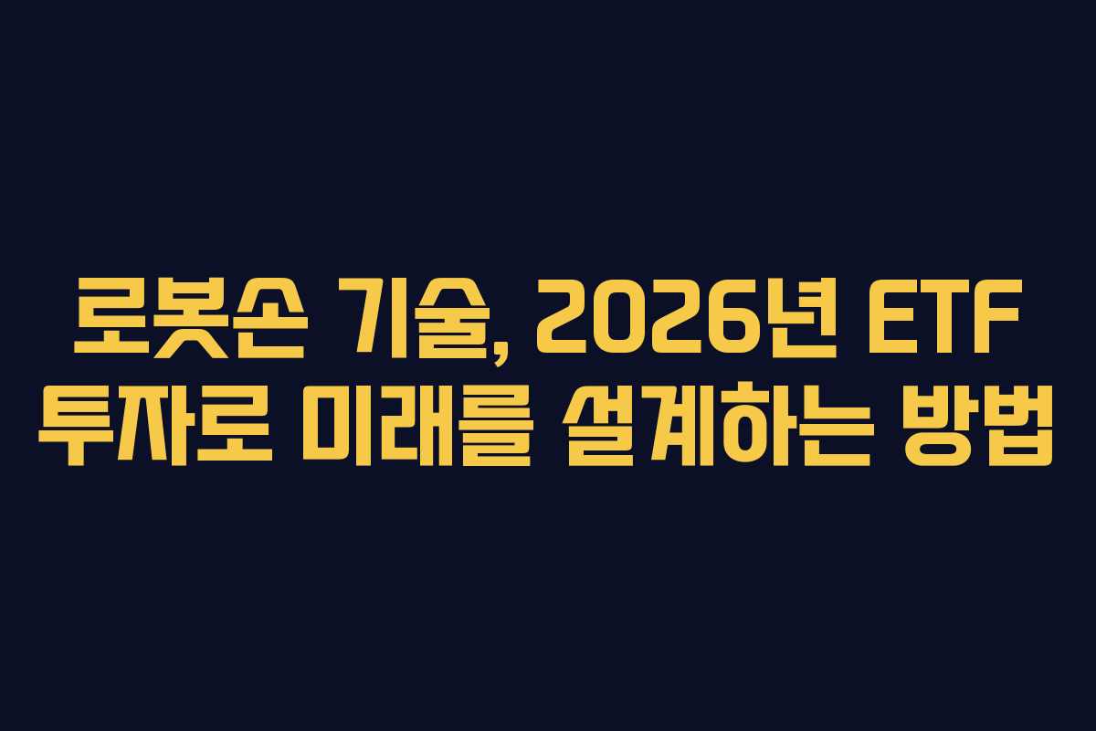 로봇손 기술, 2026년 ETF 투자로 미래를 설계하는 방법