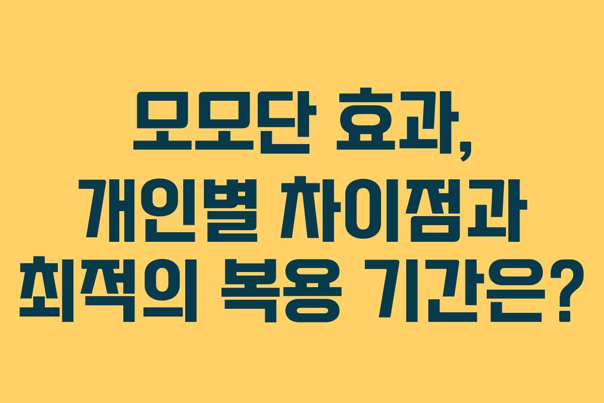 모모단 효과, 개인별 차이점과 최적의 복용 기간은?