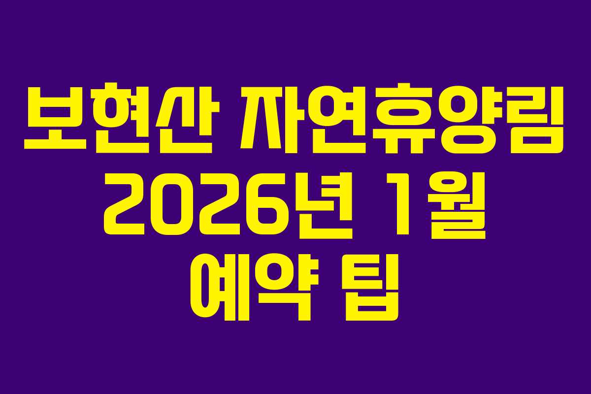 보현산 자연휴양림 2026년 1월 예약 팁