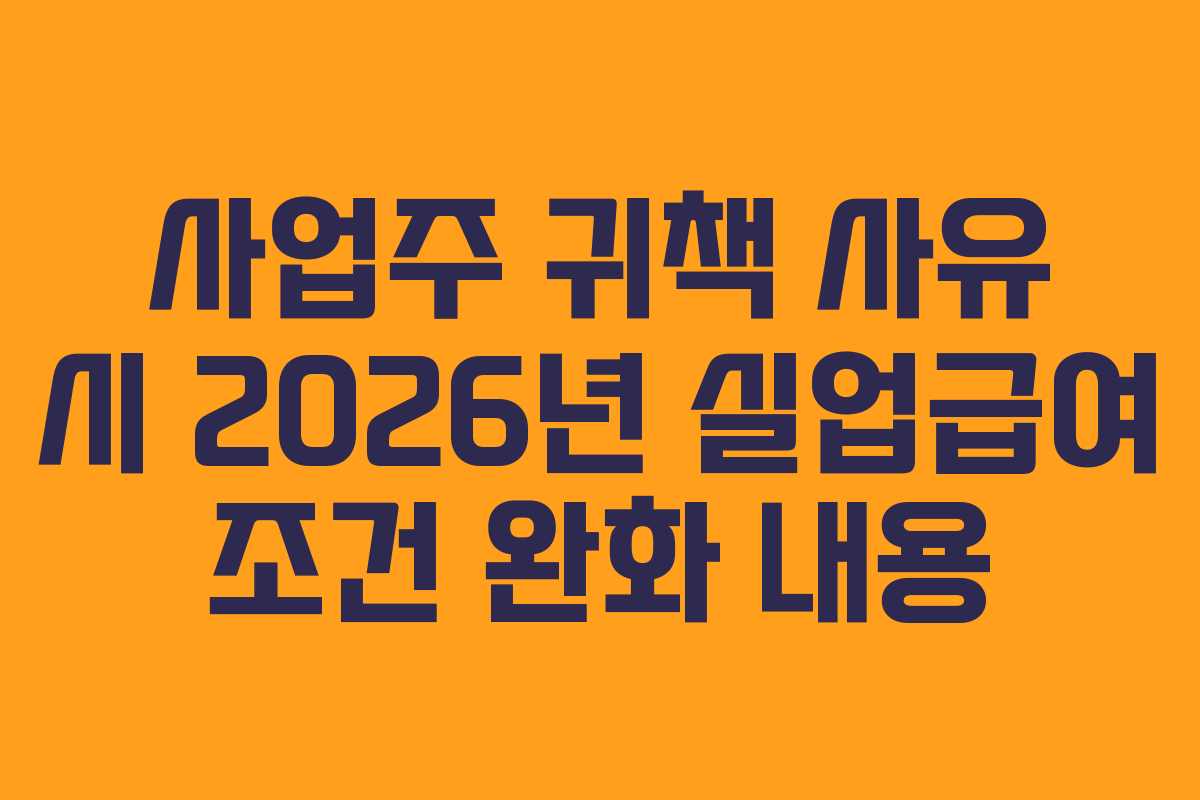 사업주 귀책 사유 시 2026년 실업급여 조건 완화 내용