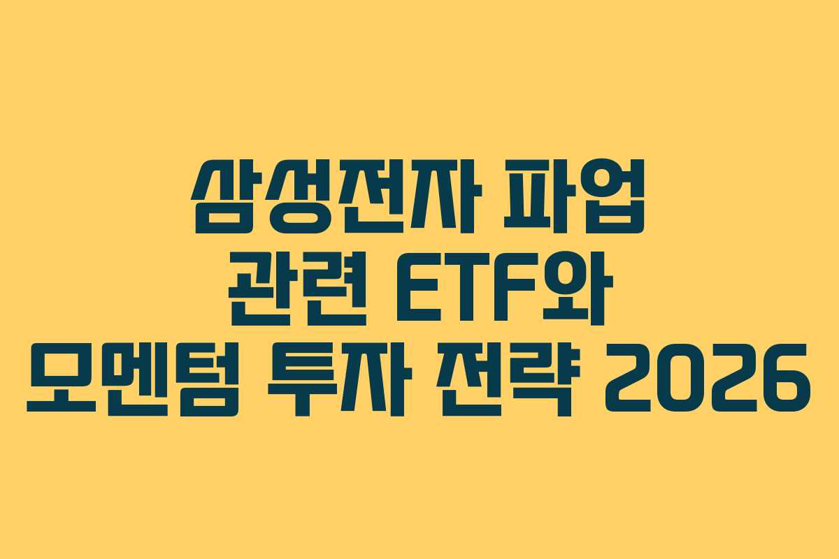 삼성전자 파업 관련 ETF와 모멘텀 투자 전략 2026