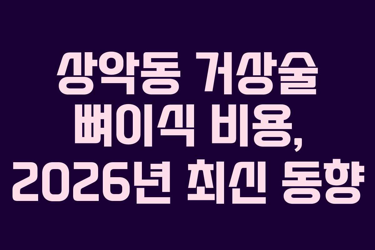 상악동 거상술 뼈이식 비용, 2026년 최신 동향 상악동 거상술 뼈이식 비용, 2026년 최신 동향