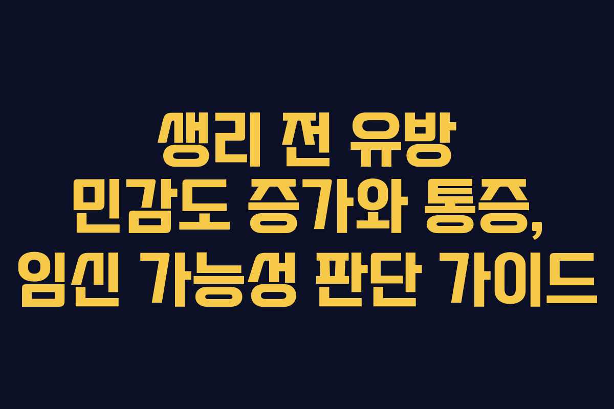 생리 전 유방 민감도 증가와 통증, 임신 가능성 판단 가이드 생리 전 유방 민감도 증가와 통증, 임신 가능성 판단 가이드