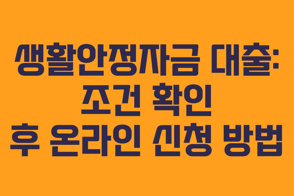 생활안정자금 대출: 조건 확인 후 온라인 신청 방법