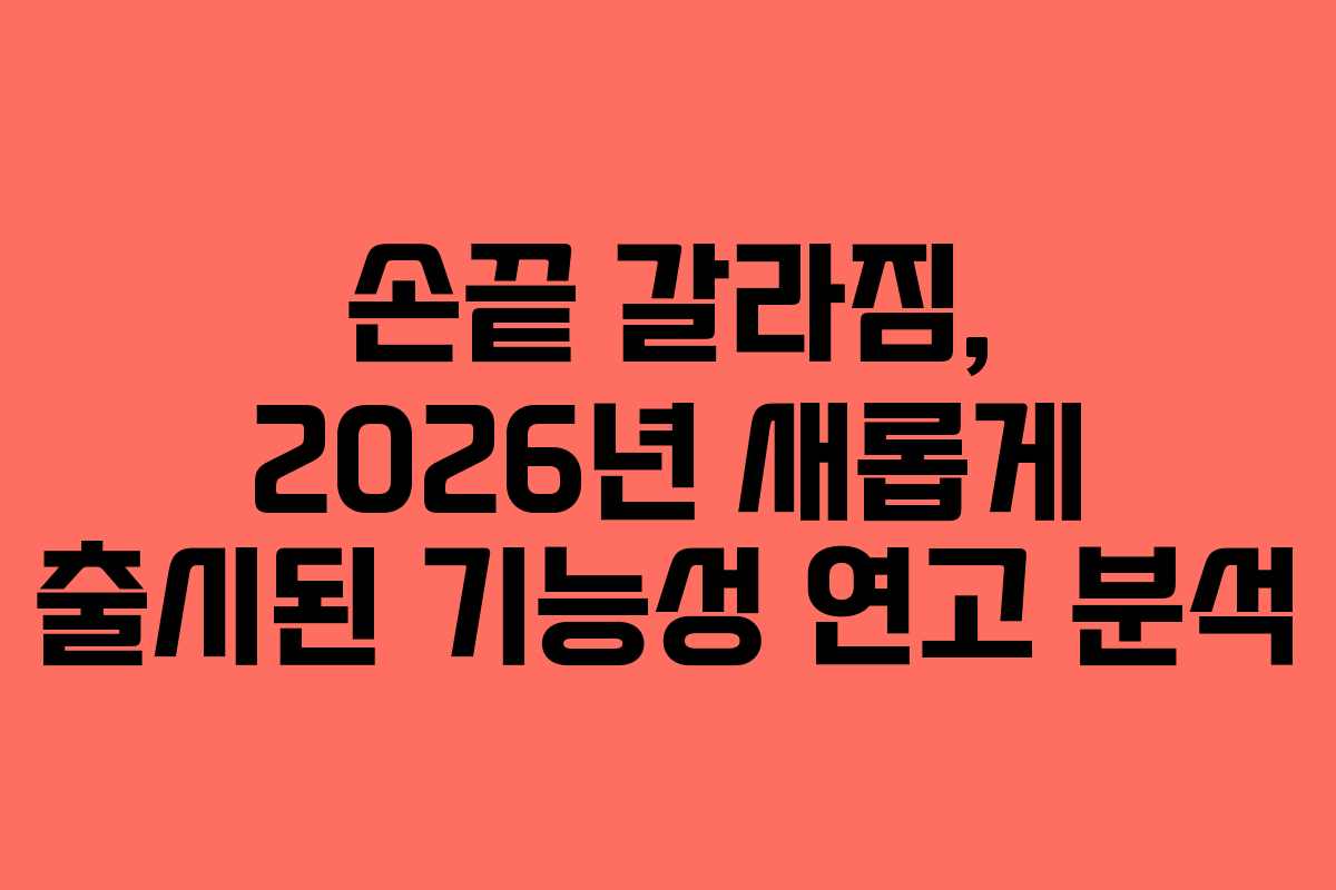 손끝 갈라짐, 2026년 새롭게 출시된 기능성 연고 분석