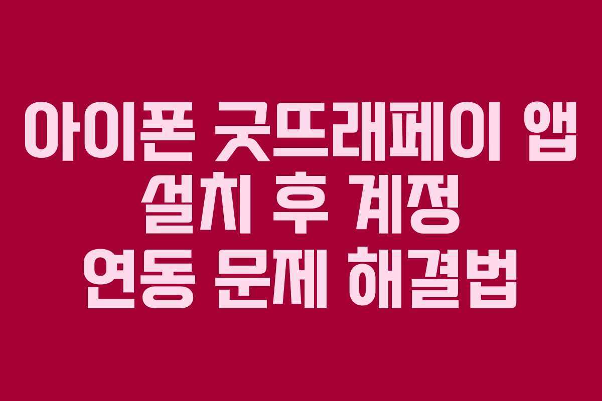 아이폰 굿뜨래페이 앱 설치 후 계정 연동 문제 해결법
