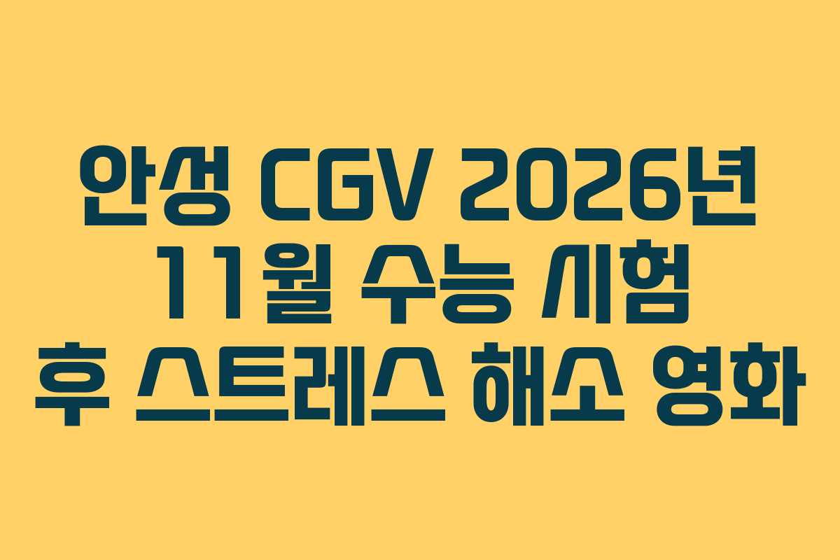 안성 CGV 2026년 11월 수능 시험 후 스트레스 해소 영화