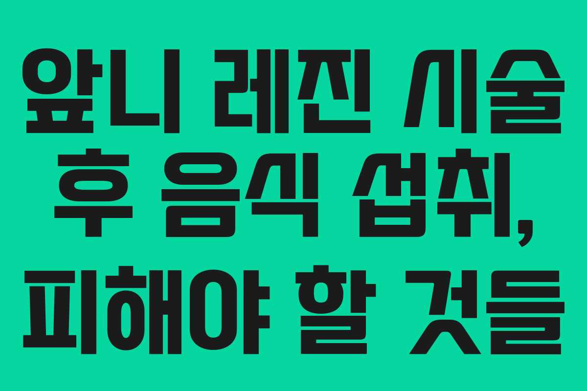 앞니 레진 시술 후 음식 섭취, 피해야 할 것들 앞니 레진 시술 후 음식 섭취, 피해야 할 것들