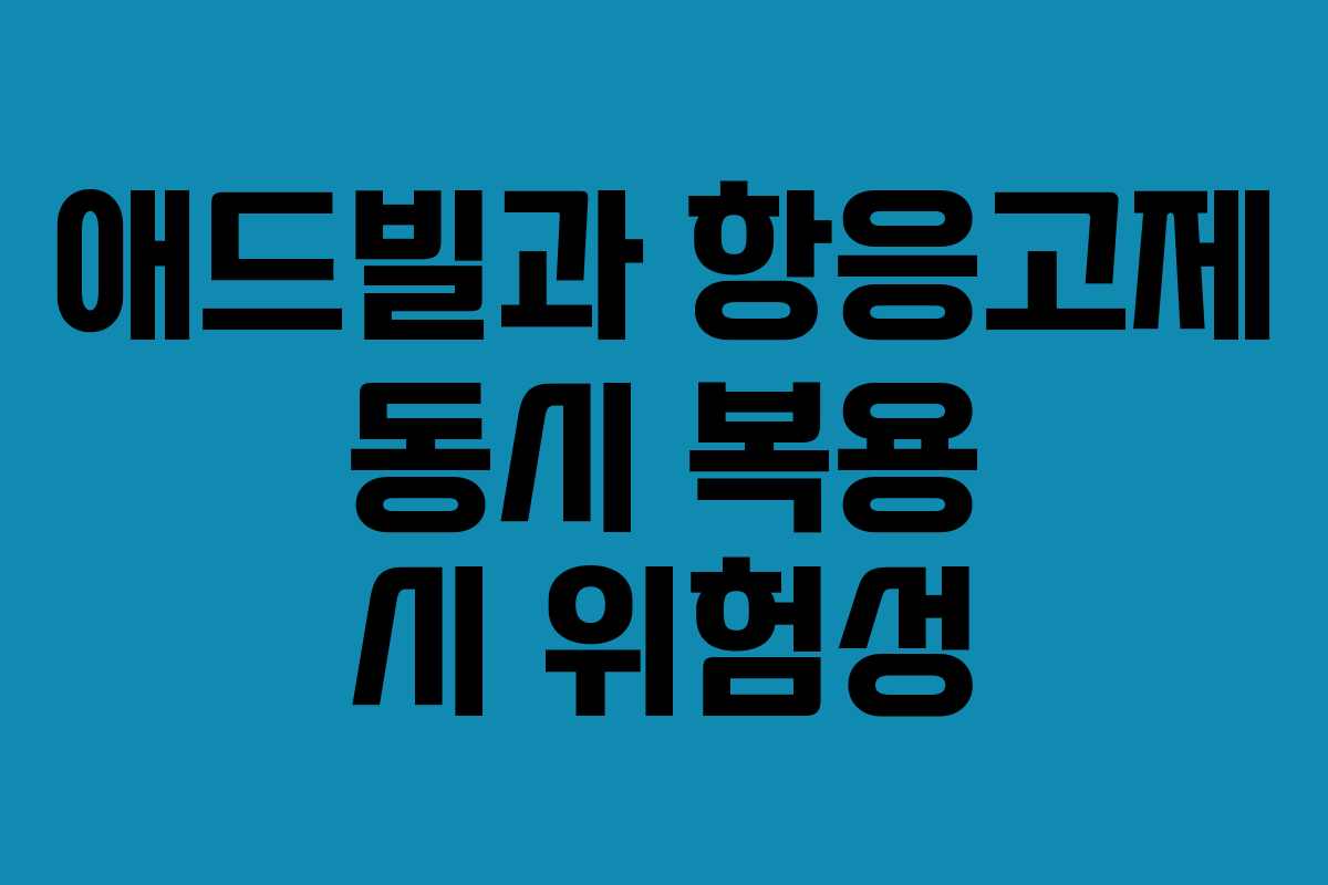 애드빌과 항응고제 동시 복용 시 위험성