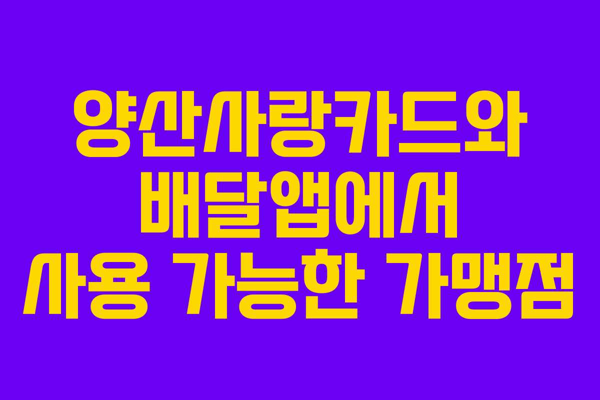 양산사랑카드와 배달앱에서 사용 가능한 가맹점
