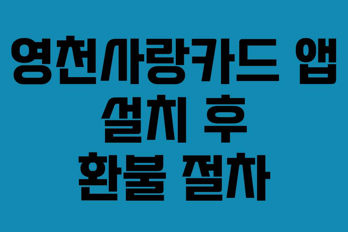 영천사랑카드 앱 설치 후 환불 절차