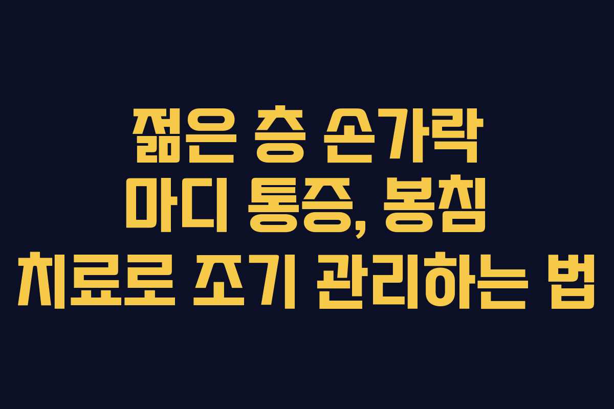 젊은 층 손가락 마디 통증, 봉침 치료로 조기 관리하는 법