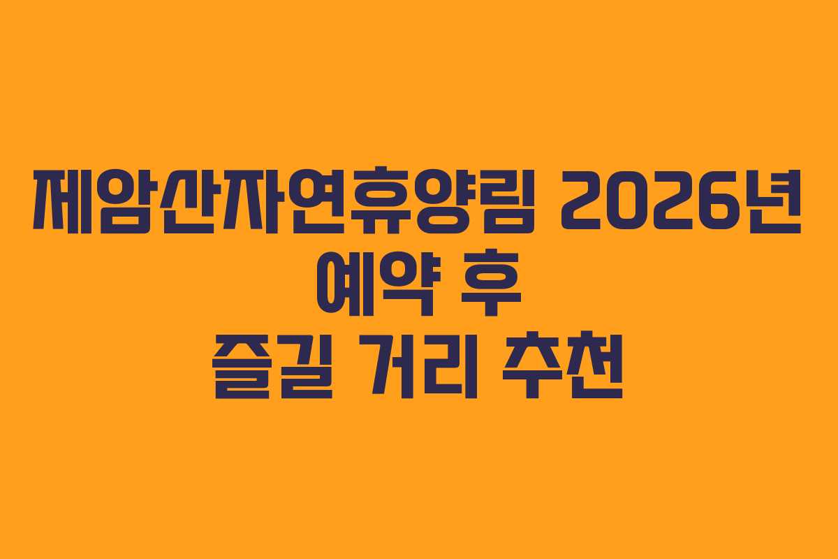 제암산자연휴양림 2026년 예약 후 즐길 거리 추천