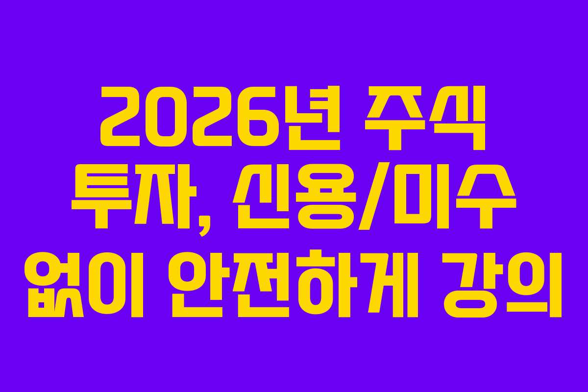 2026년 주식 투자, 신용/미수 없이 안전하게 강의