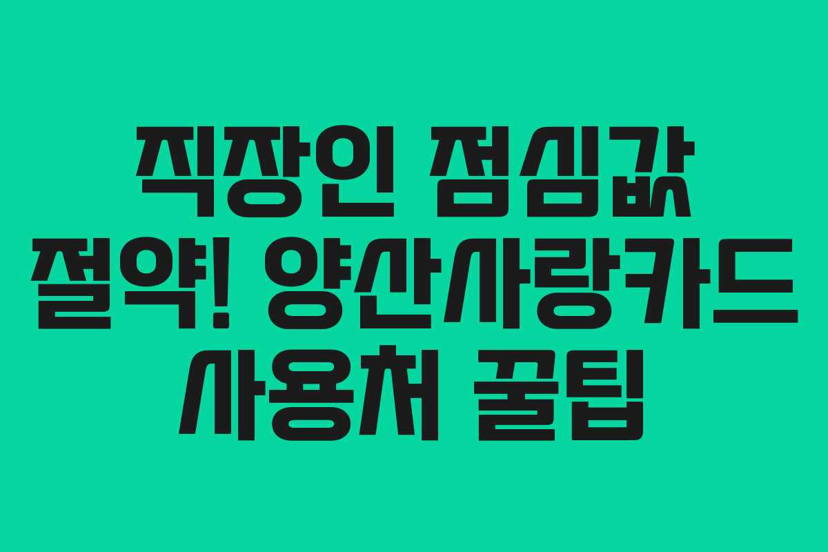 직장인 점심값 절약! 양산사랑카드 사용처 꿀팁 직장인 점심값 절약! 양산사랑카드 사용처 꿀팁