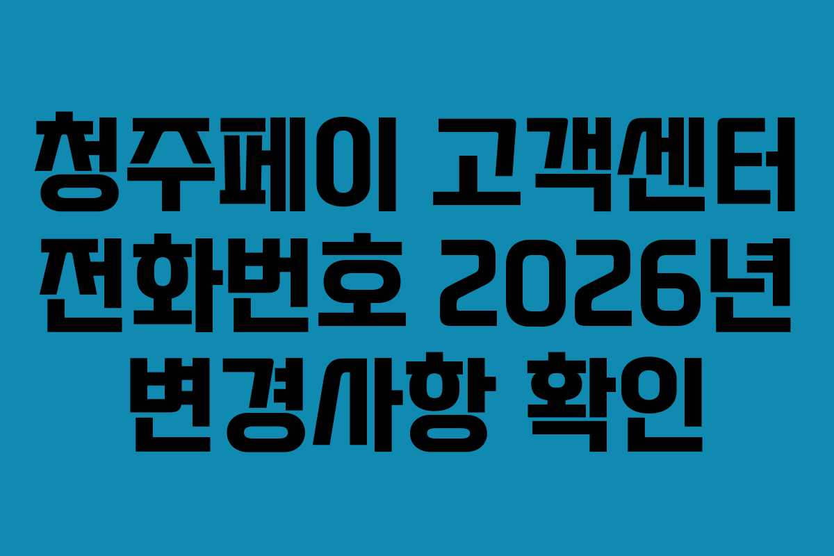 청주페이 고객센터 전화번호 2026년 변경사항 확인