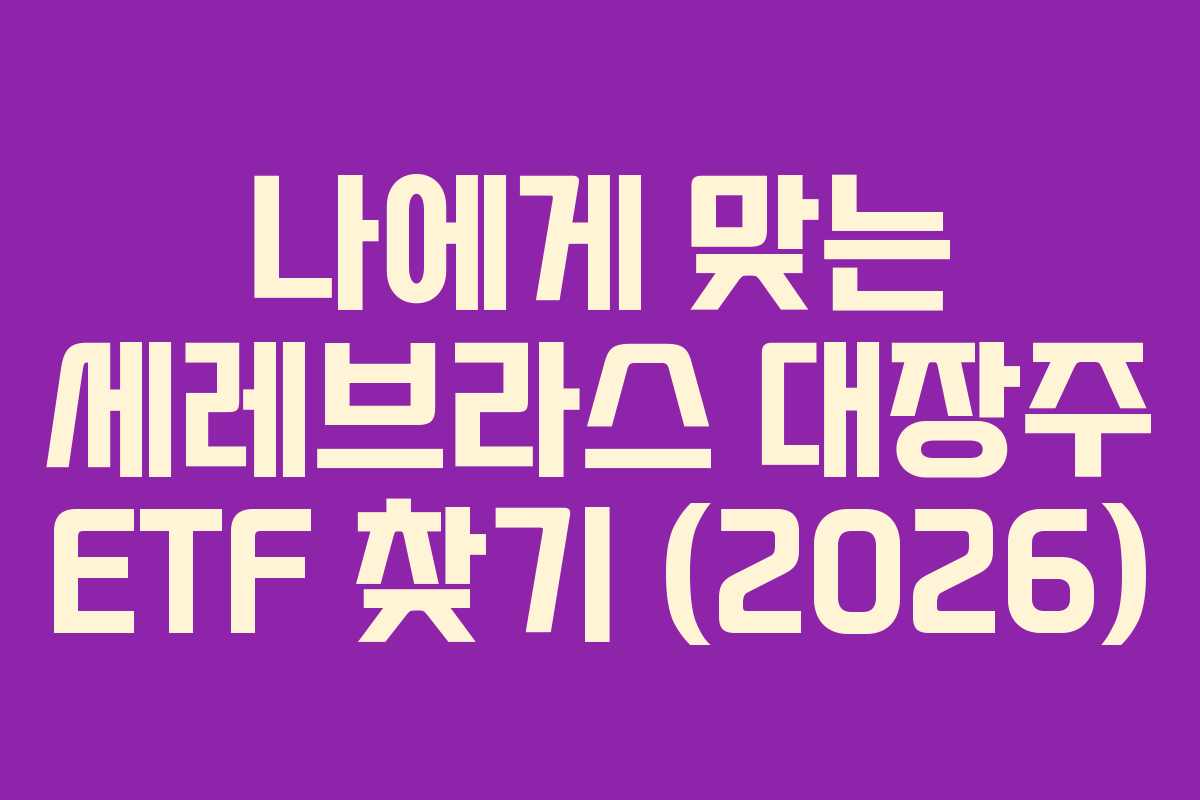 나에게 맞는 세레브라스 대장주 ETF 찾기 (2026)